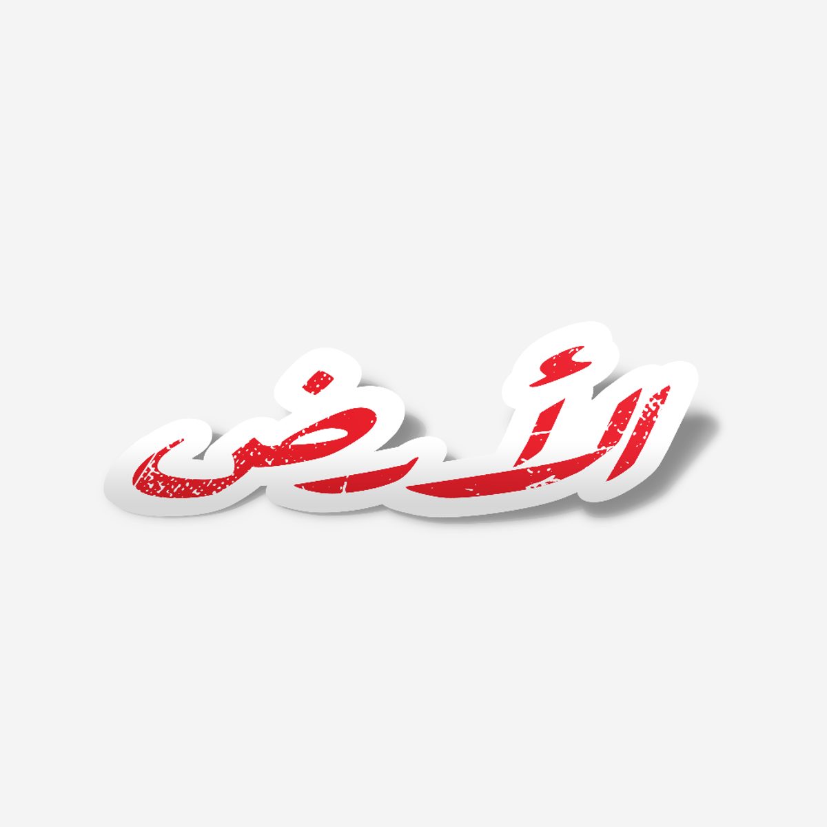ستكر - الارض 2
