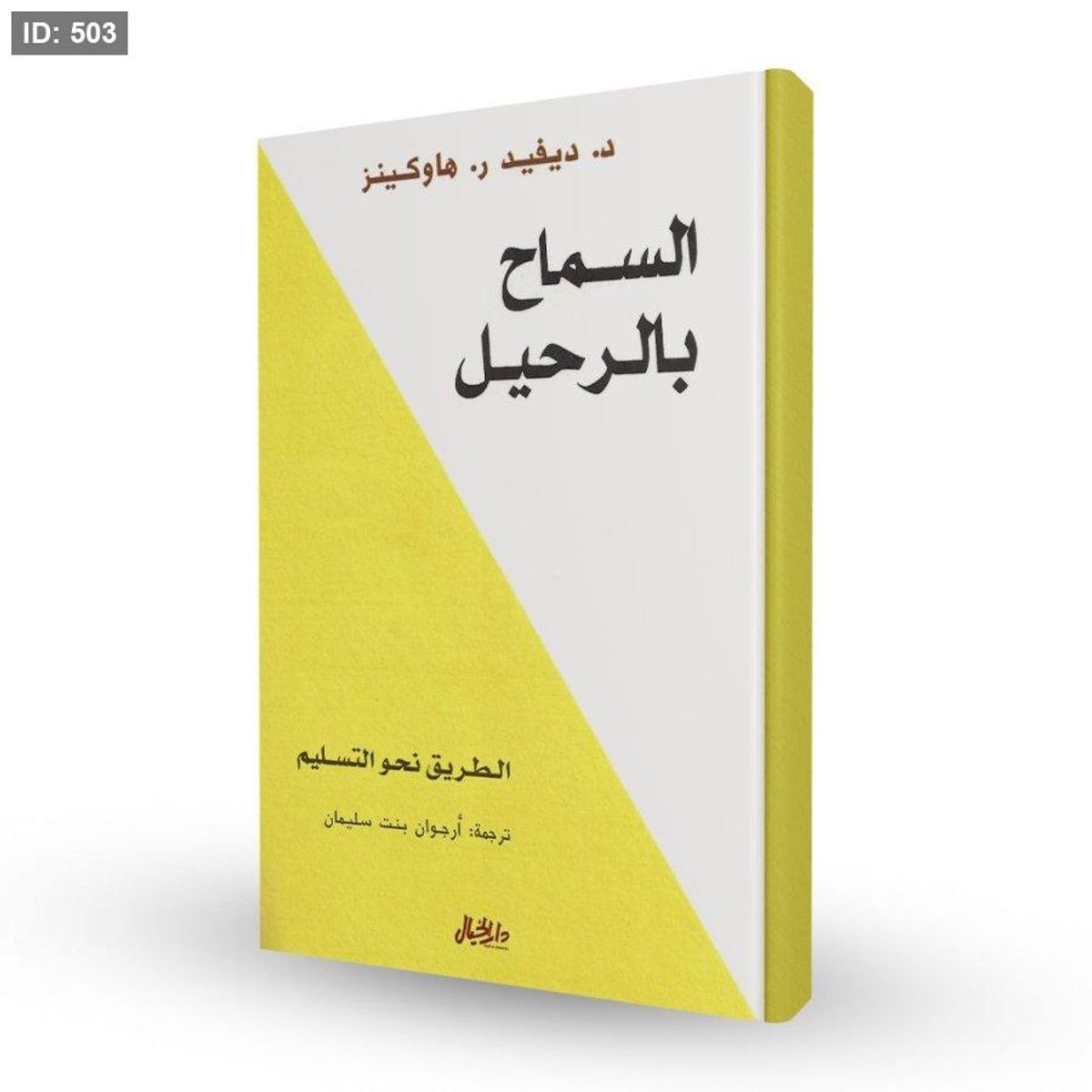 رواية السماح بالرحيل