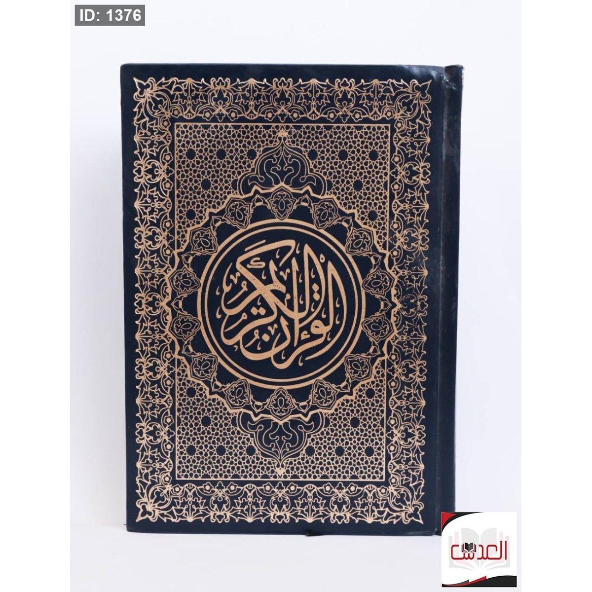 القرأن الكريم