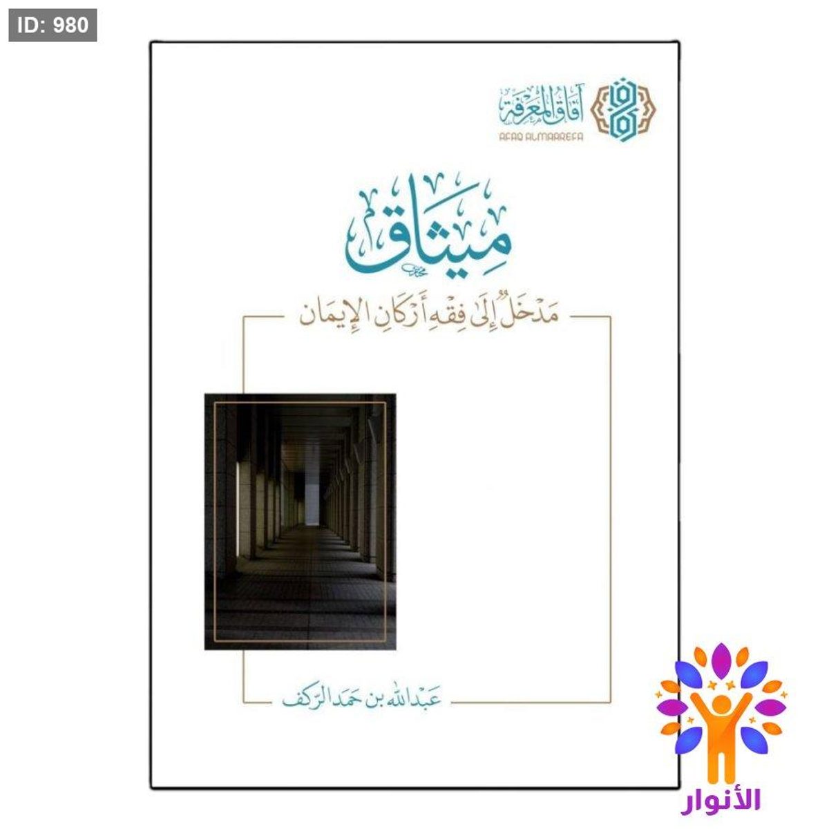 ميثاق مدخل الى فقه اركان الايمان