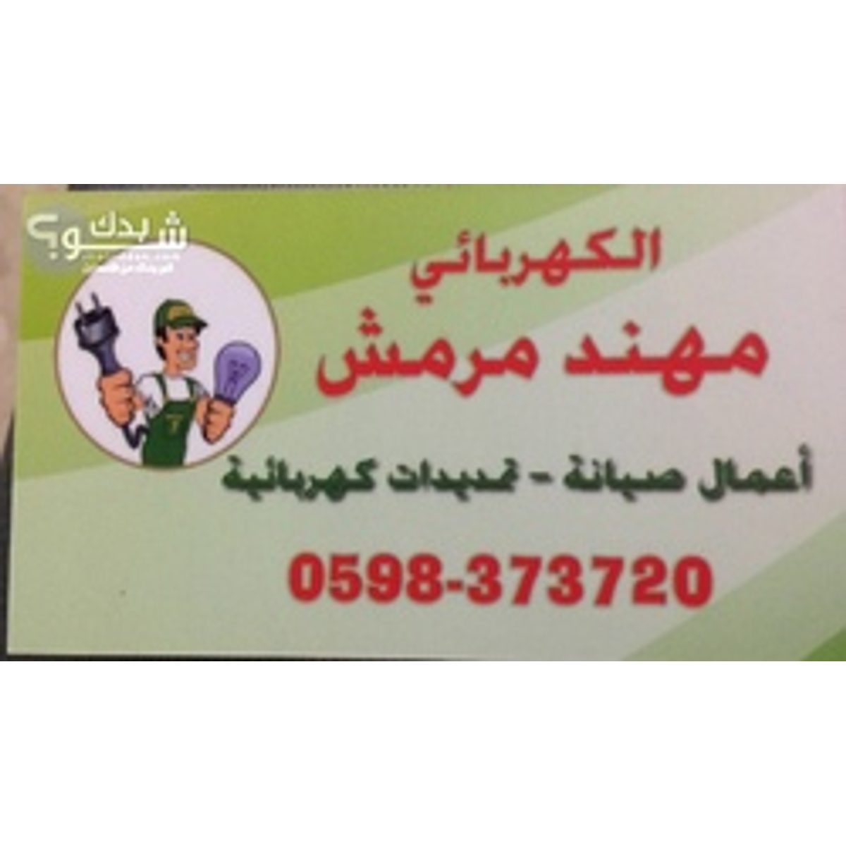 كهربائي — مهند مرمش
