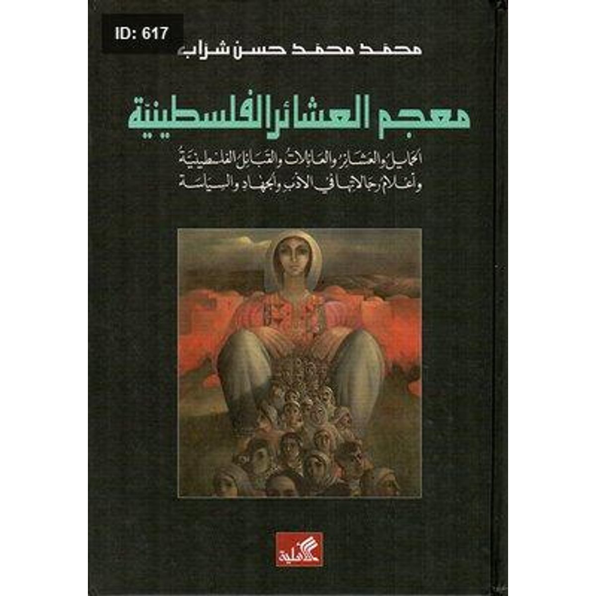 معجم العشائر الفلسطينية