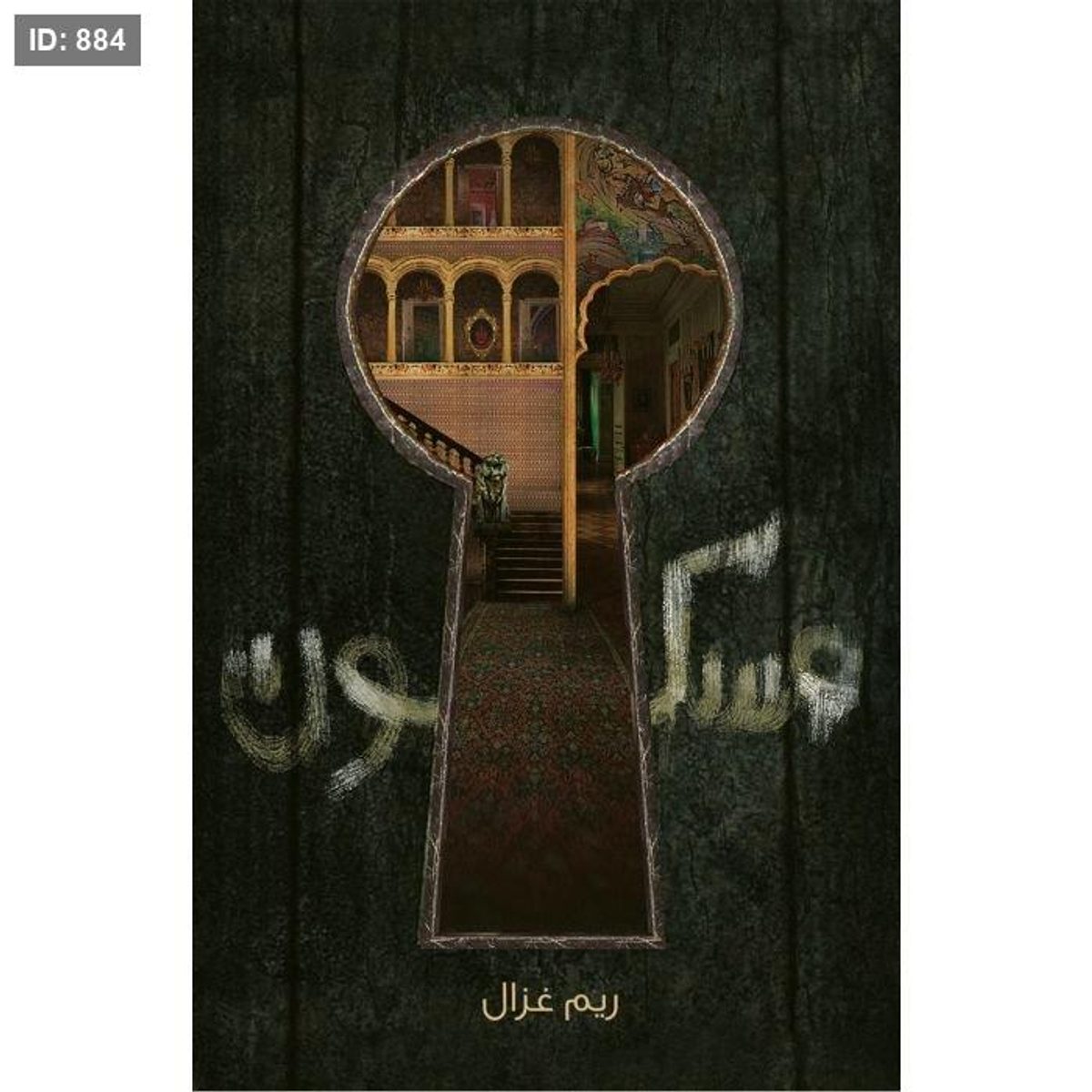 مسكون