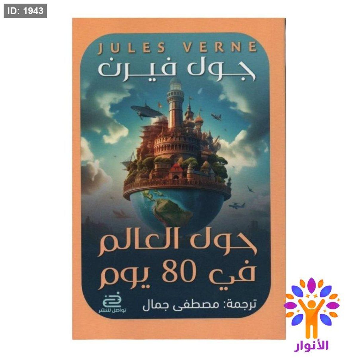 حول العالم في 80 يوم