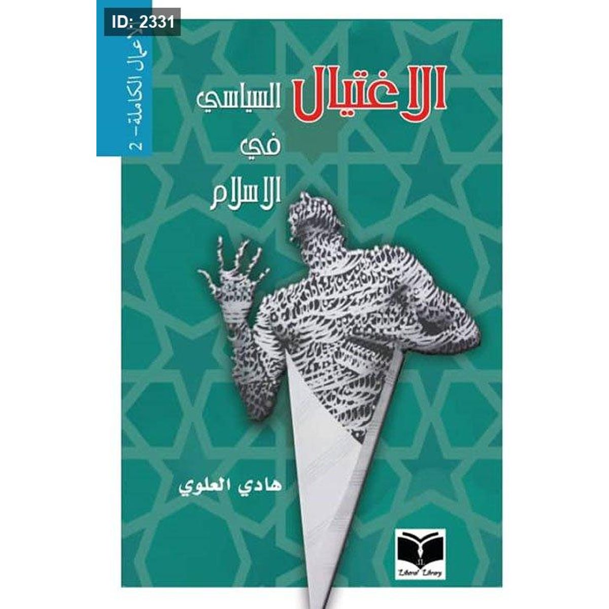 الاغتيال السياسي في الاسلام