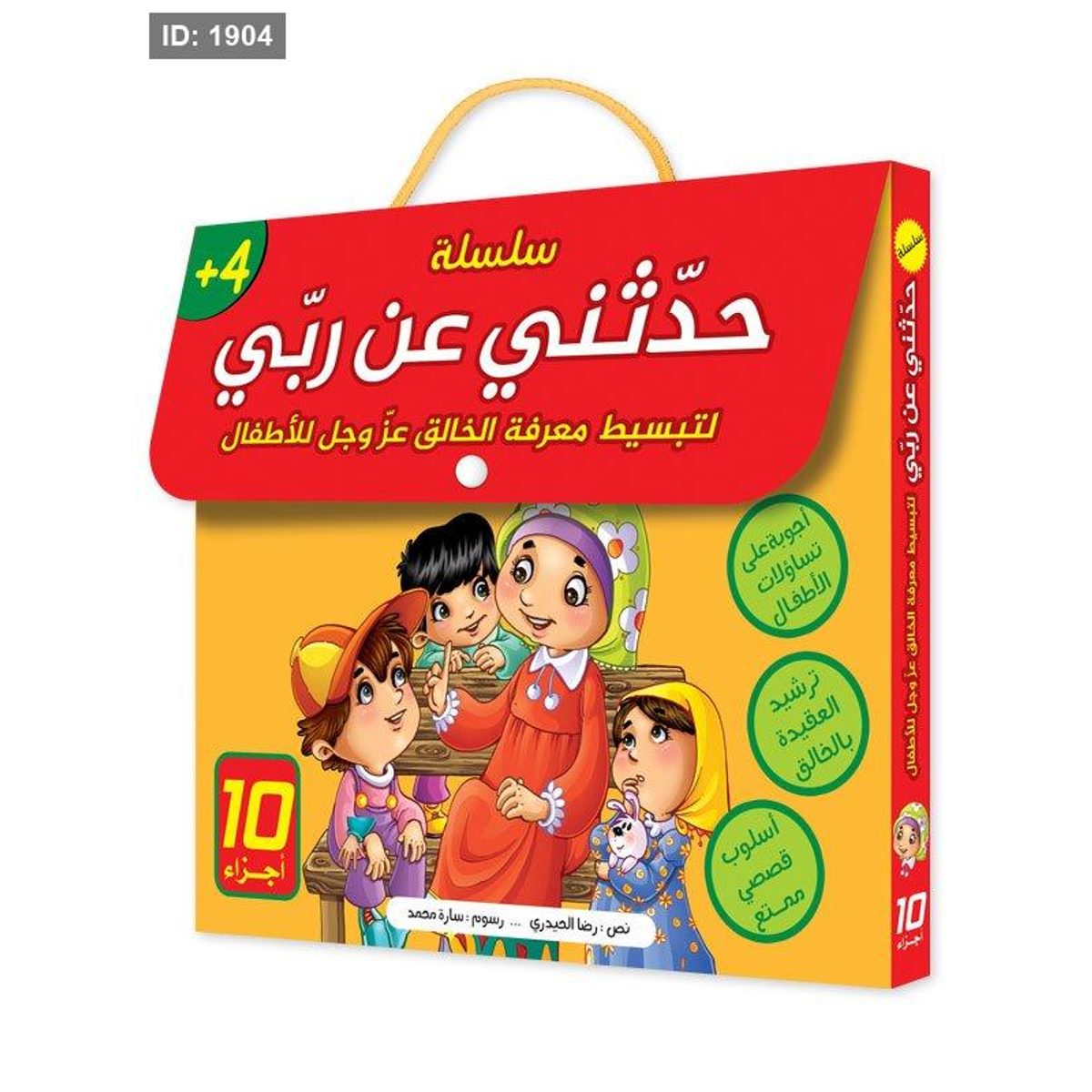 سلسلة حدّثني عن ربّي-10 أجزاء