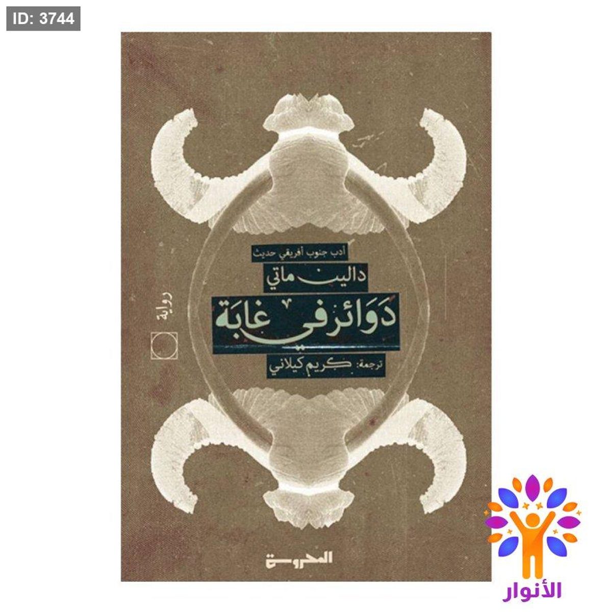 دوائر في غابة