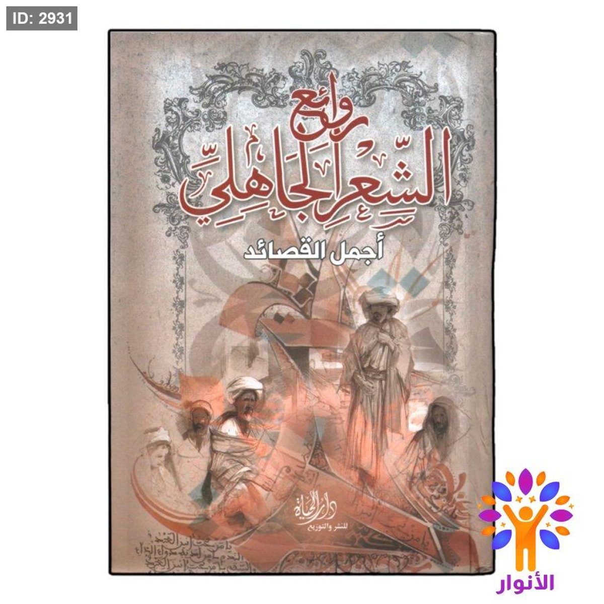 روائع الشعر الجاهلي - اجمل القصائد