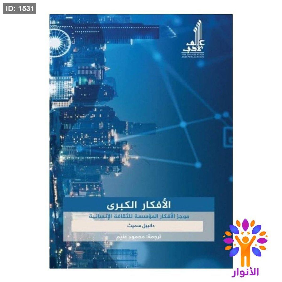 الأفكار الكبرى موجز الأفكار المؤسسة للثقافة الإنسانية