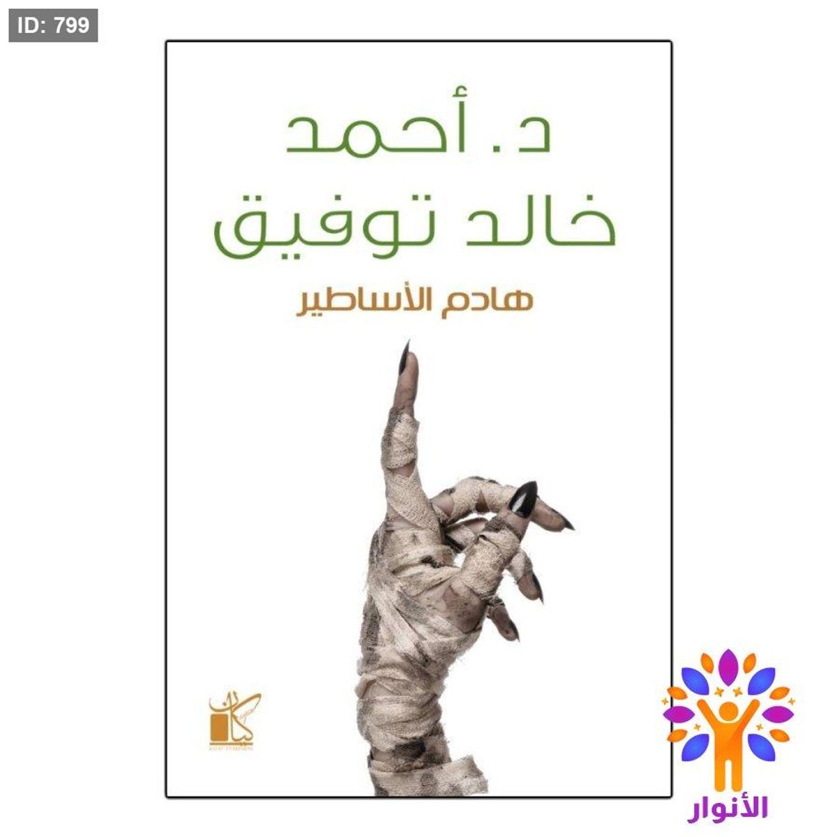 هادم الأساطير