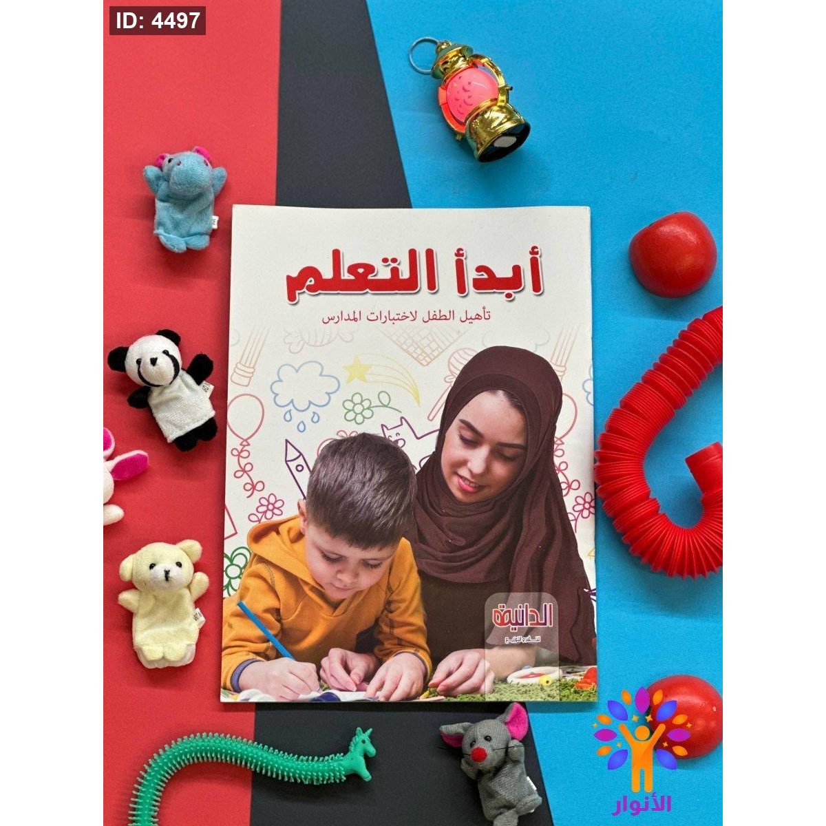ابدأ التعلم - تاهيل الطفل لاختبارات المدارس