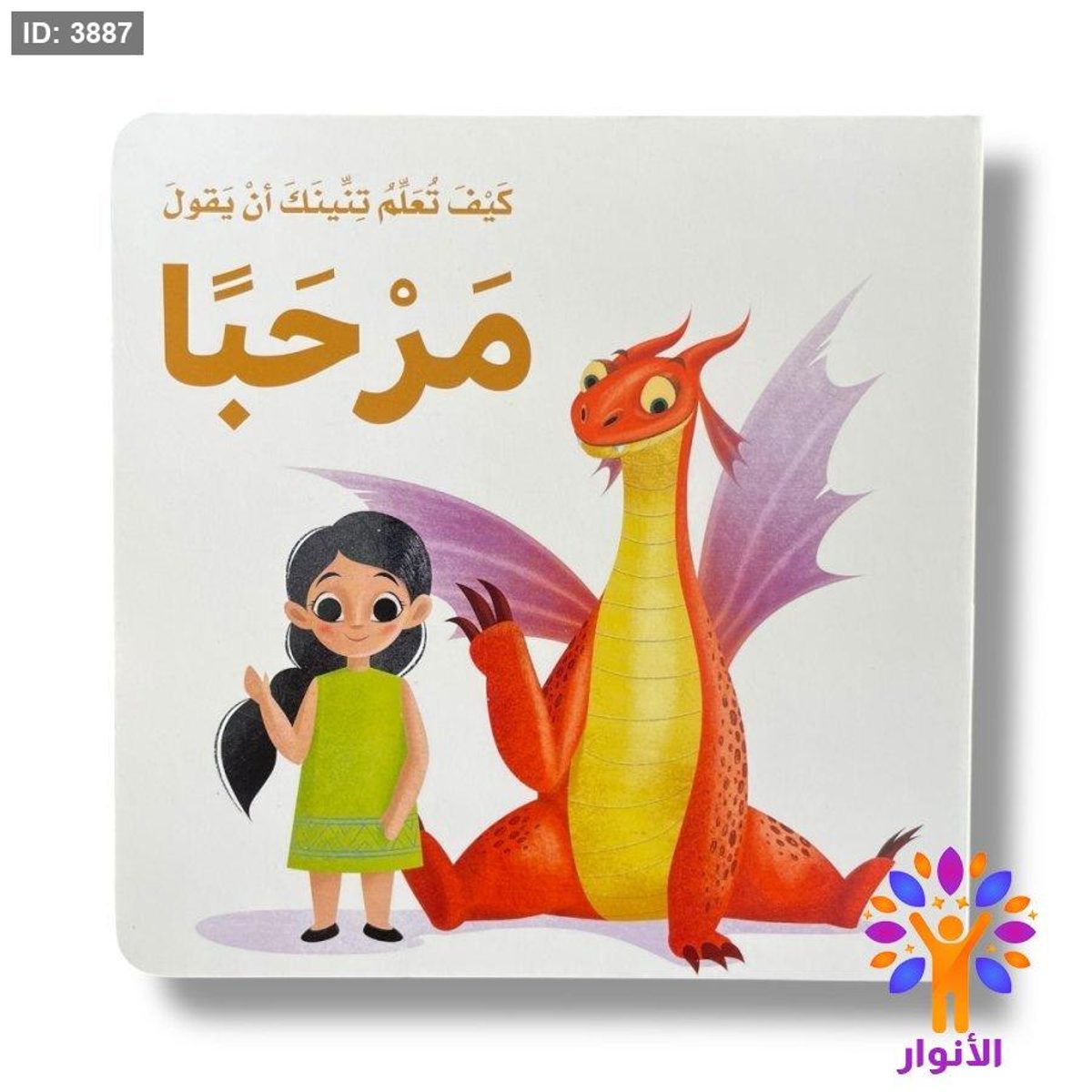 كيف تعلم تنينك ان يقول