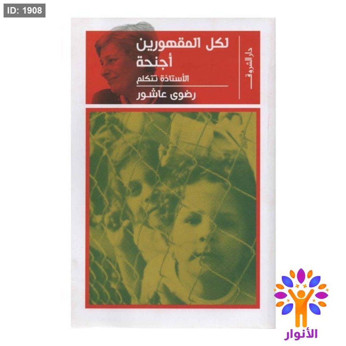 لكل المقهورين اجنحة