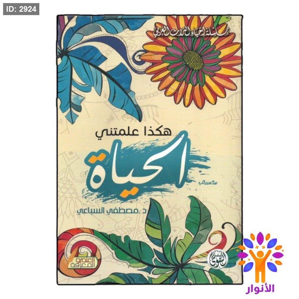 هكذا علمتني الحياة