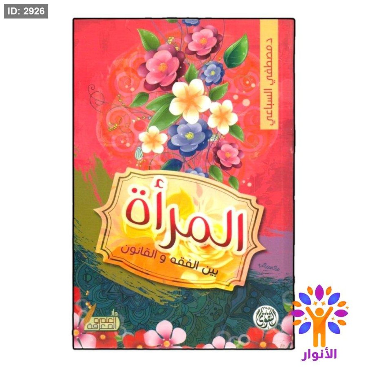 المرأة بين الفقه والقانون