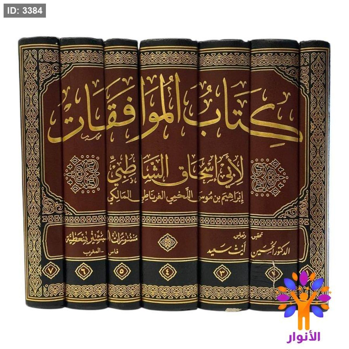 كتاب الموافقات 1/7
