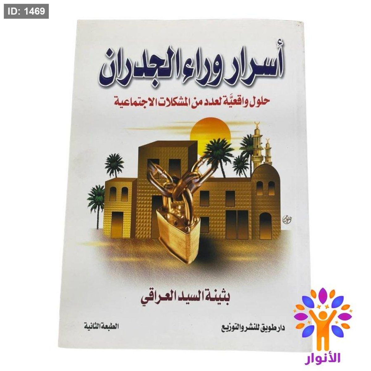 أسرار وراء الجدران