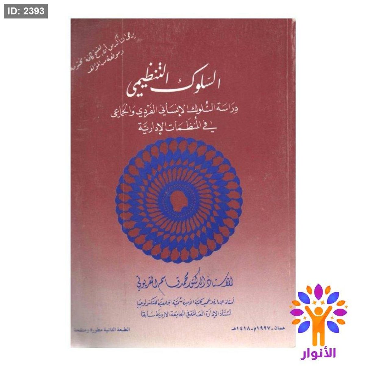 السلوك التنظيمي - دراسة سلوك الانسان الفردي والجماعي في المنظمات الادارية