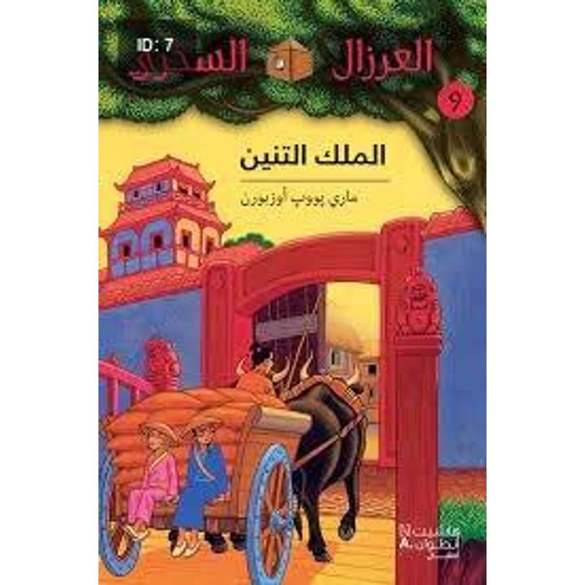 الملك التنين