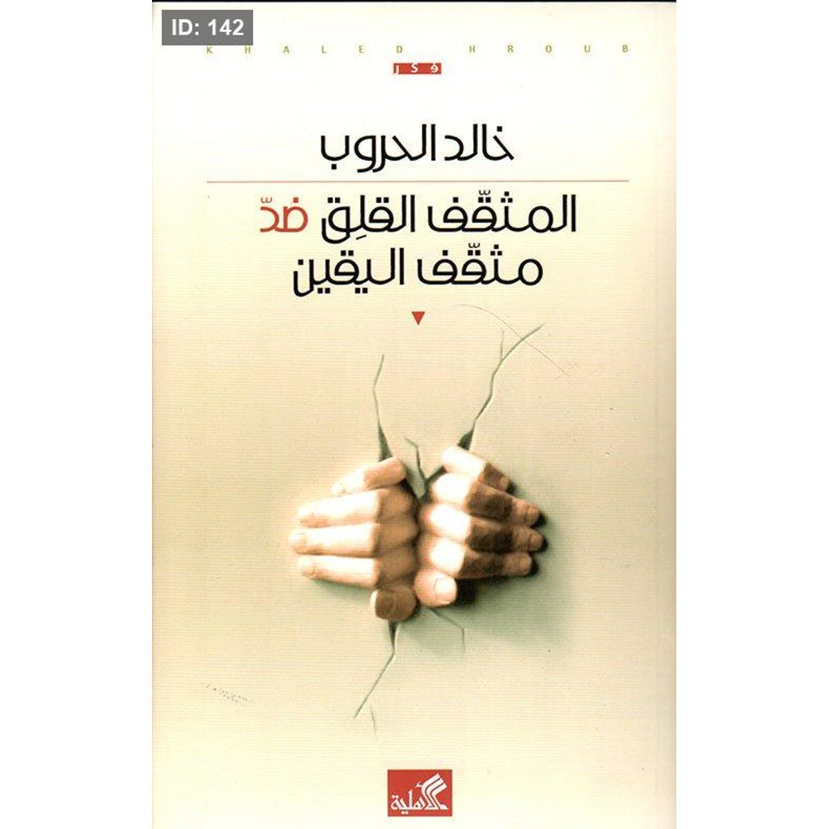 المثقف القلق ضد مثقف اليقين