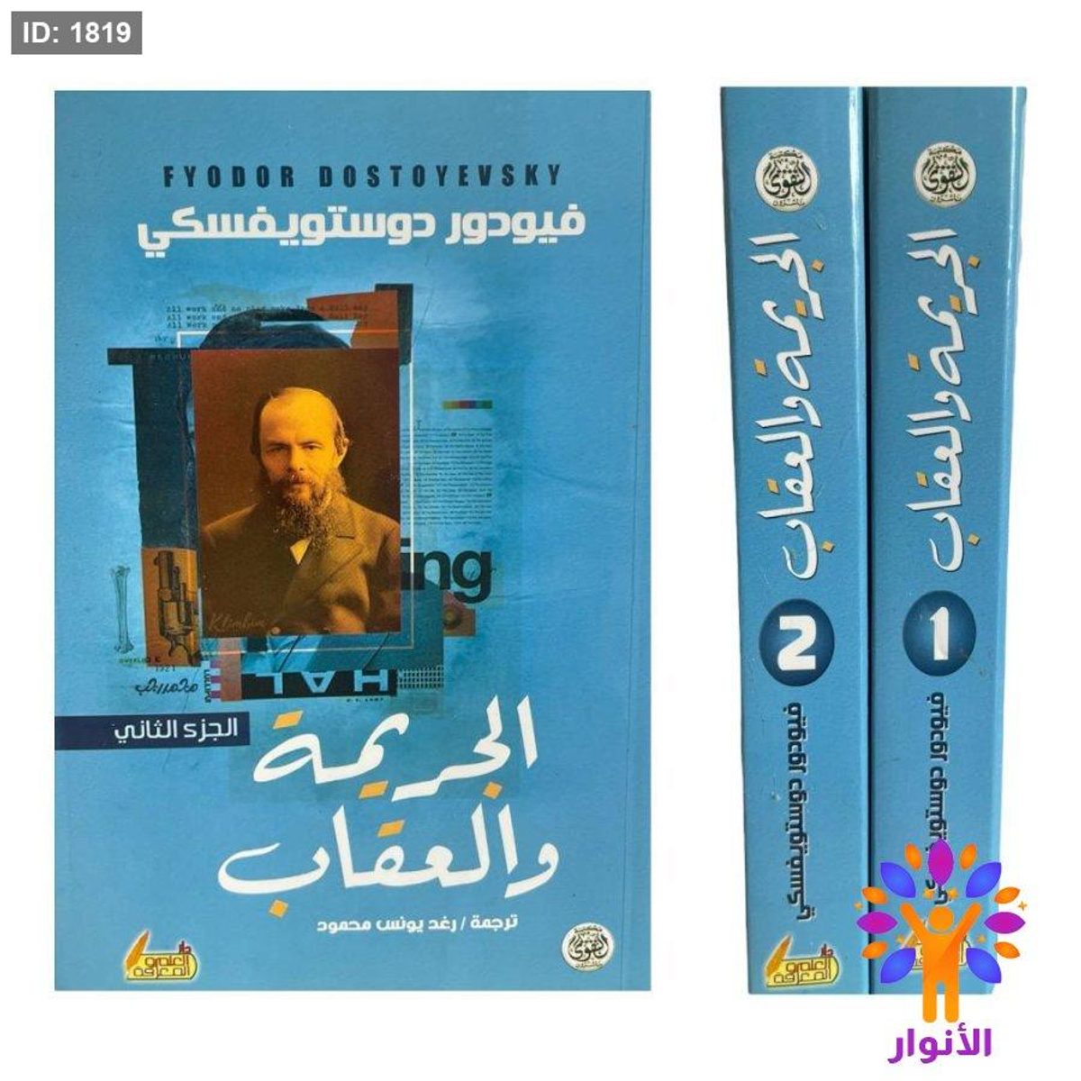 الجريمة والعقاب - جزئين
