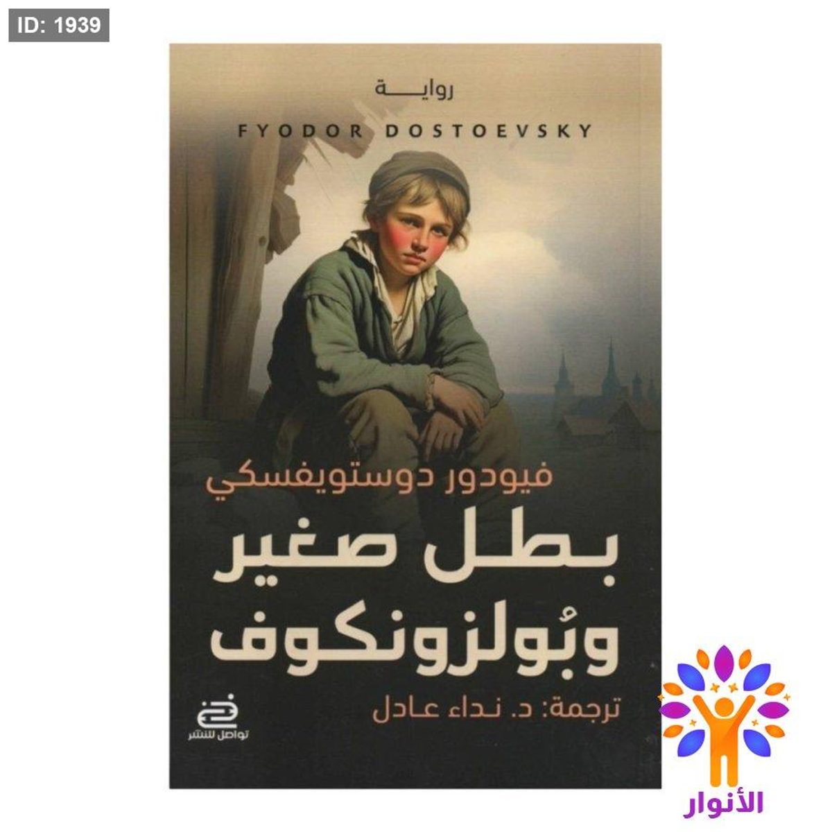 بطل صغير وبولزونكوف