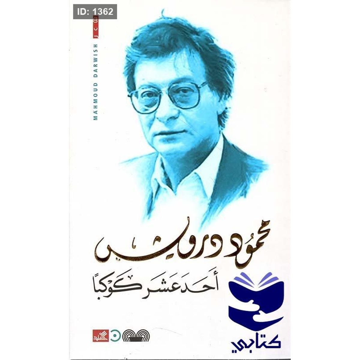 أحد عشر كوكباً - محمود درويش