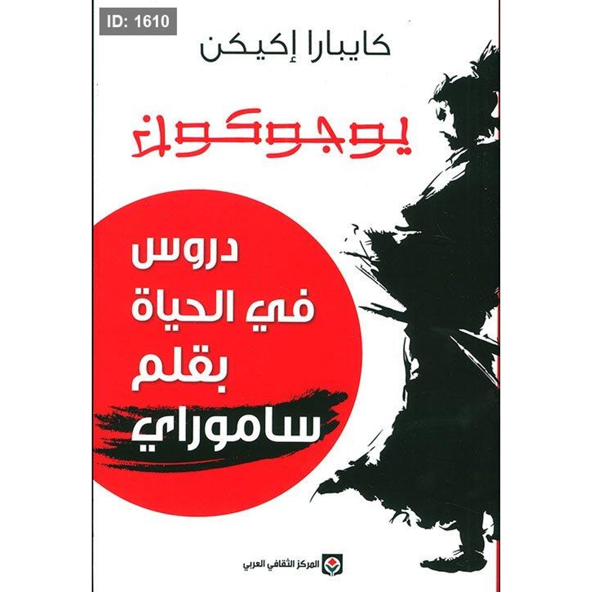 يوجوكون - دروس في الحياة بقلم ساموراي