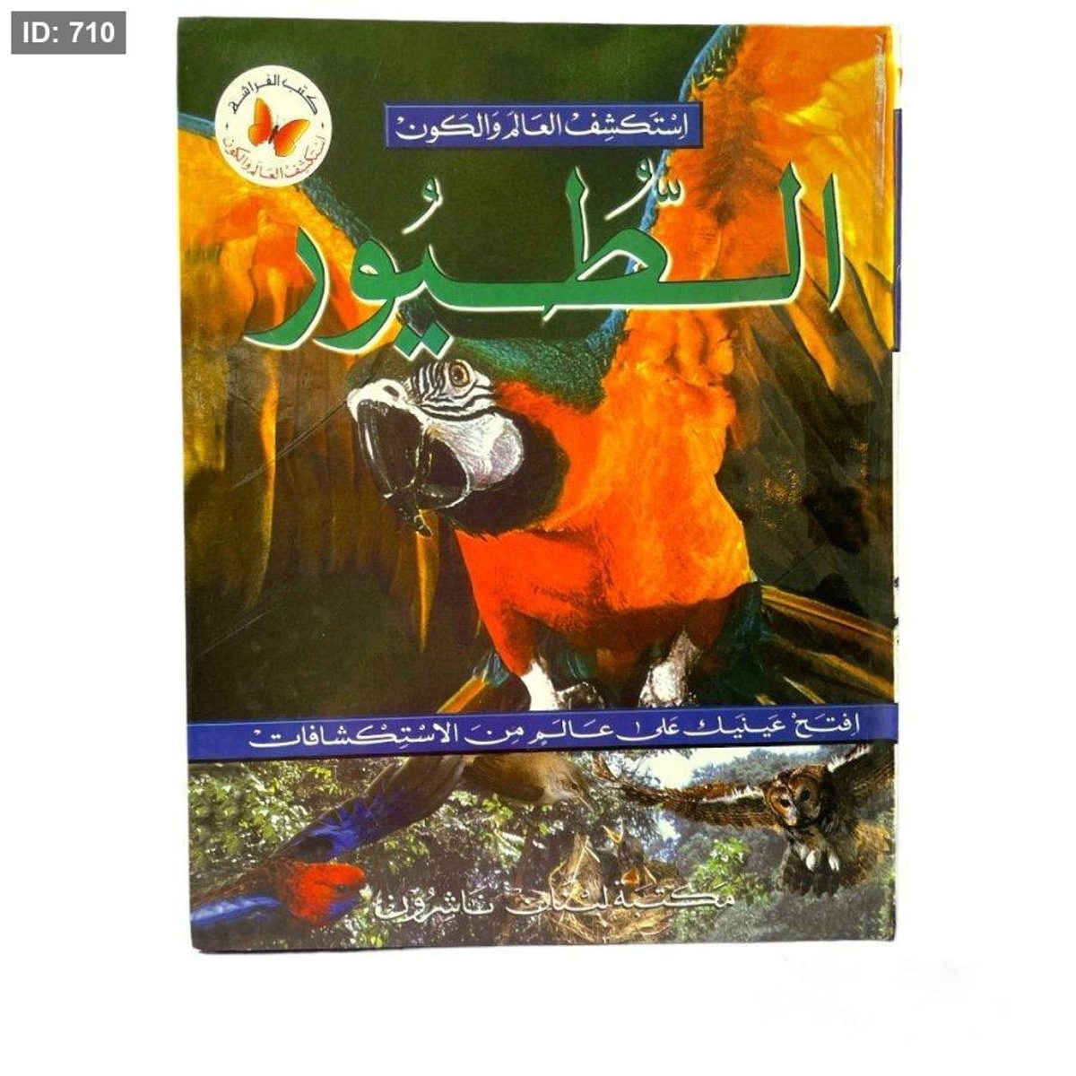 سلسلة استكشف العالم والكون - الطيور