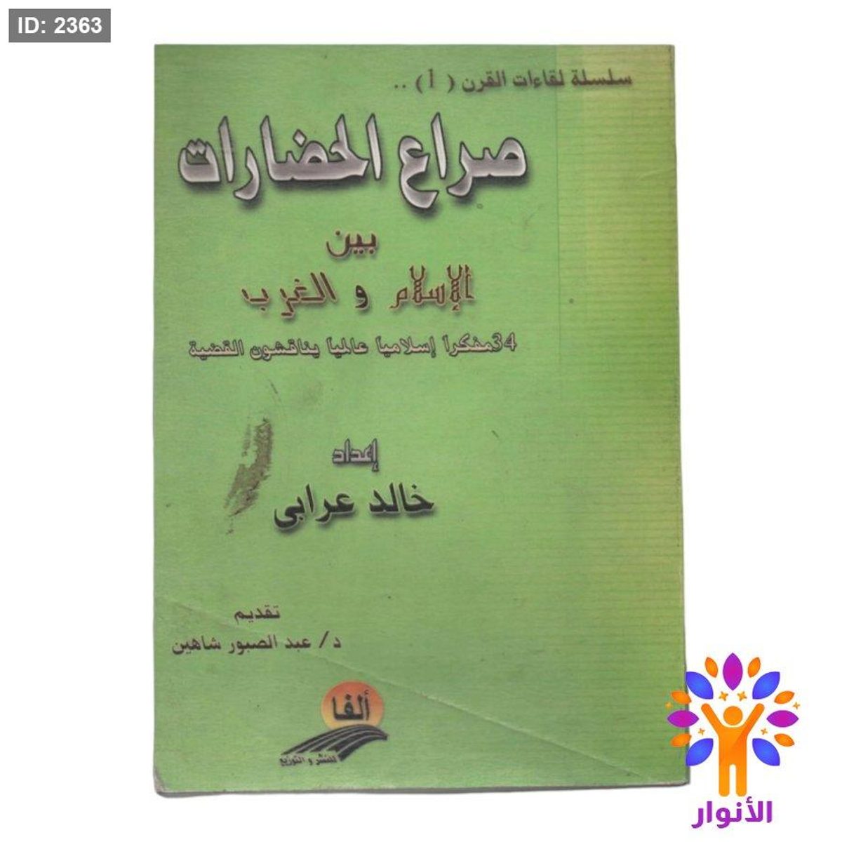 صراع الحضارات