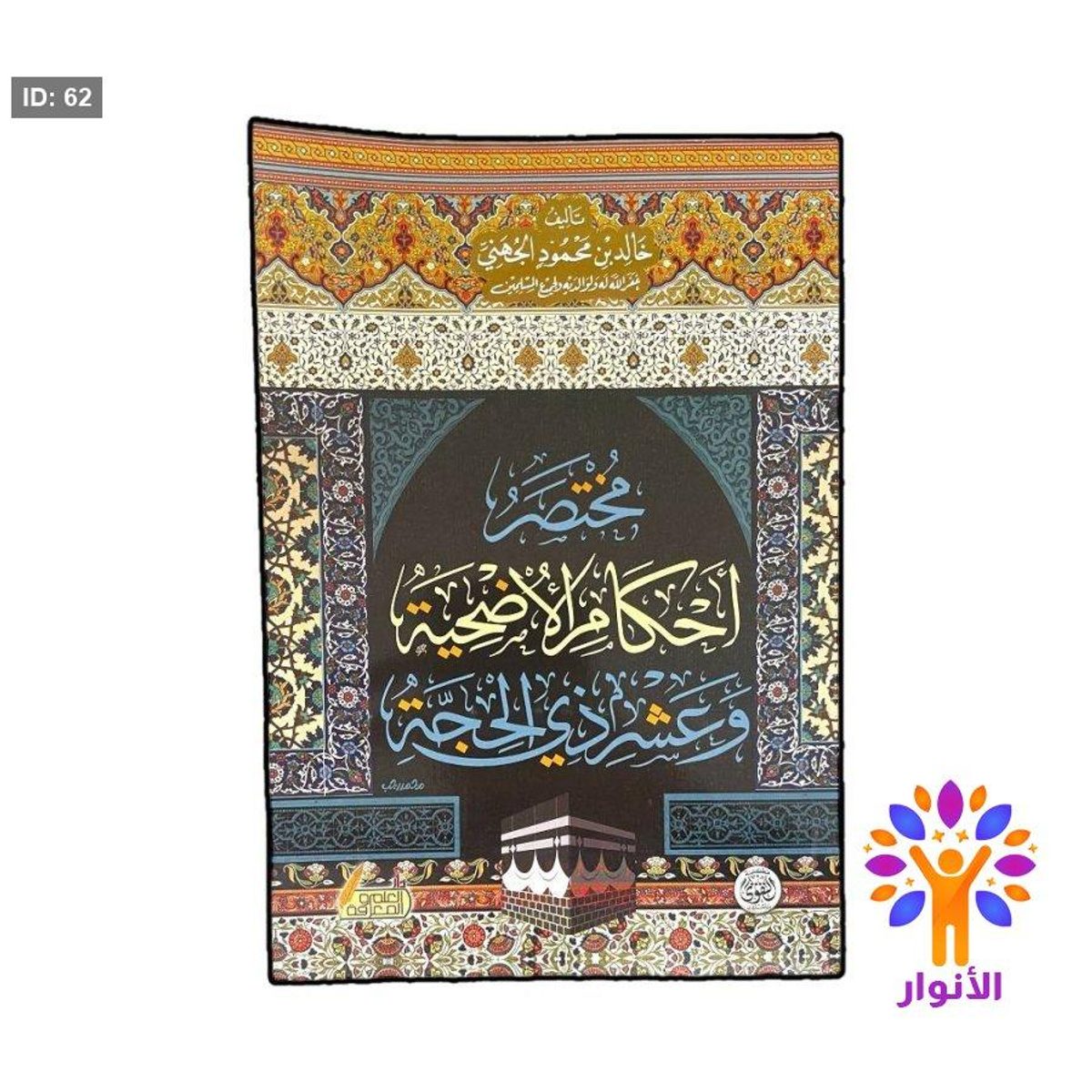 مختصر احكام الاضحية وعشر ذي الحجة