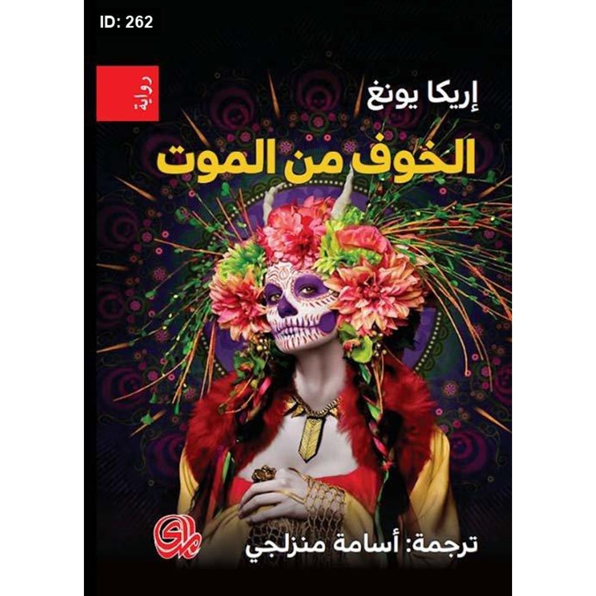 الخوف من الموت