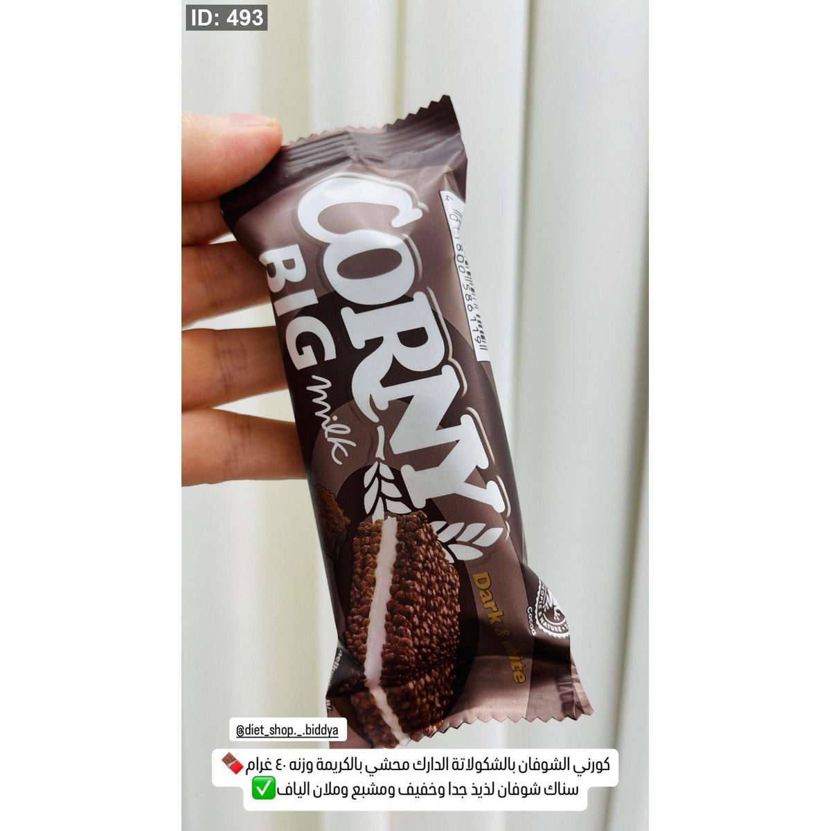 كورني الشوفان بالشكولاتة الدارك محشي بالكريمة وزنه ٤٠ غرام🍫