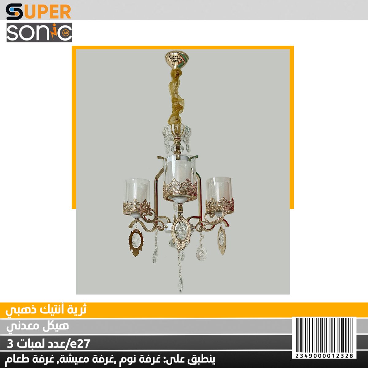 ثرية انتيك ذهبي LZ95103-3 سوبر سونيك