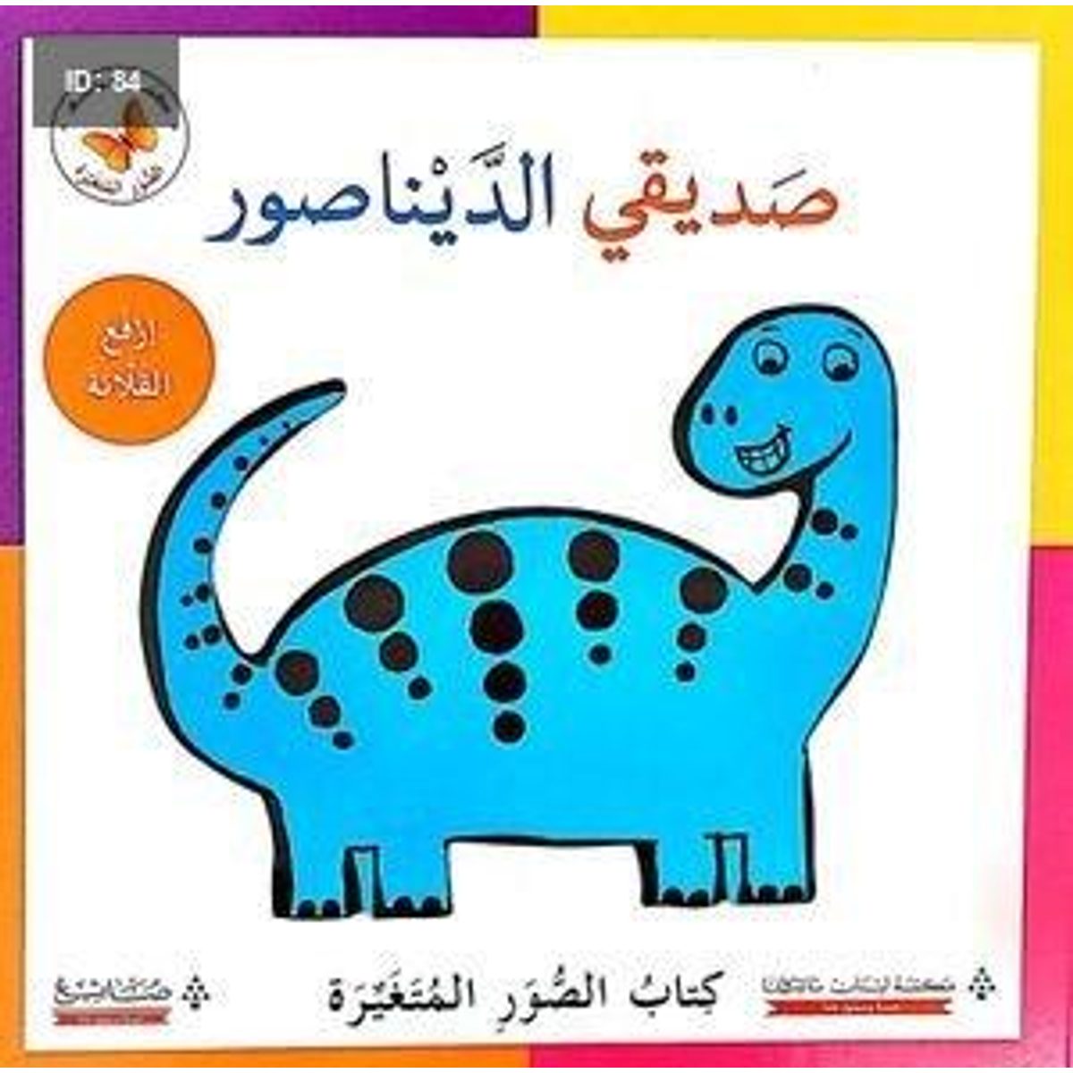صديقي الديناصور