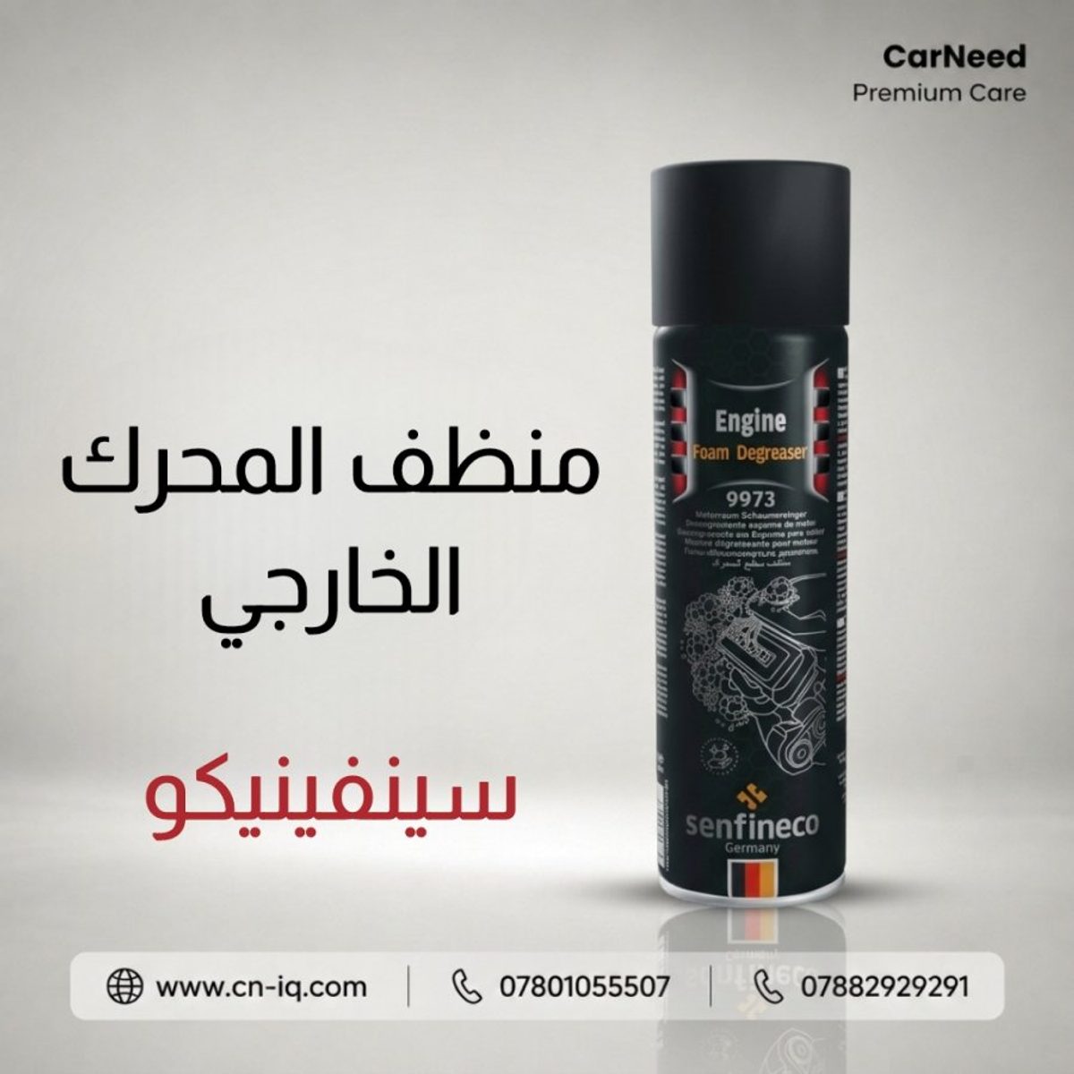 منظف المحرك الخارجي سينفينيكو