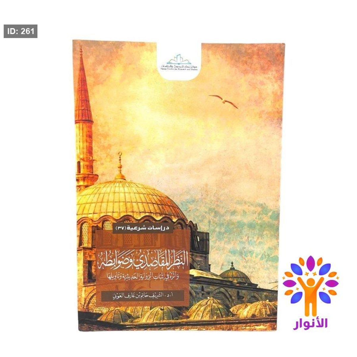 النظر المقاصدي وضوابطه واثره في اثبات الرواية الحديثية وتأويلها