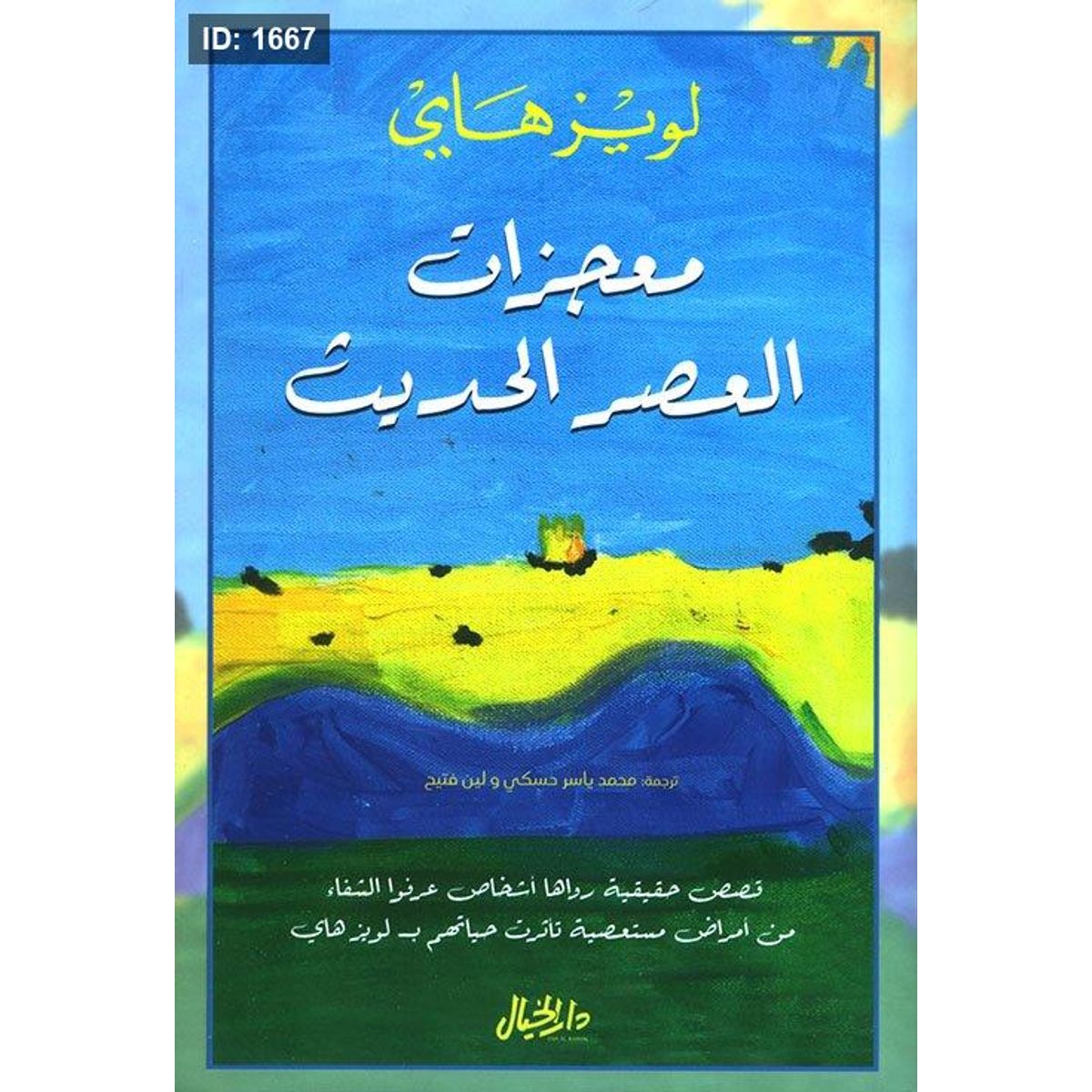 معجزات العصر الحديث