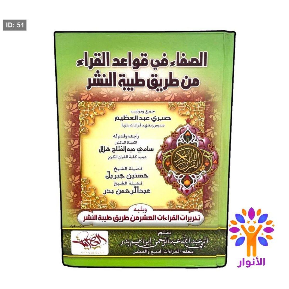 الصفاء في قواعد القراء من طريق طيبة النشر