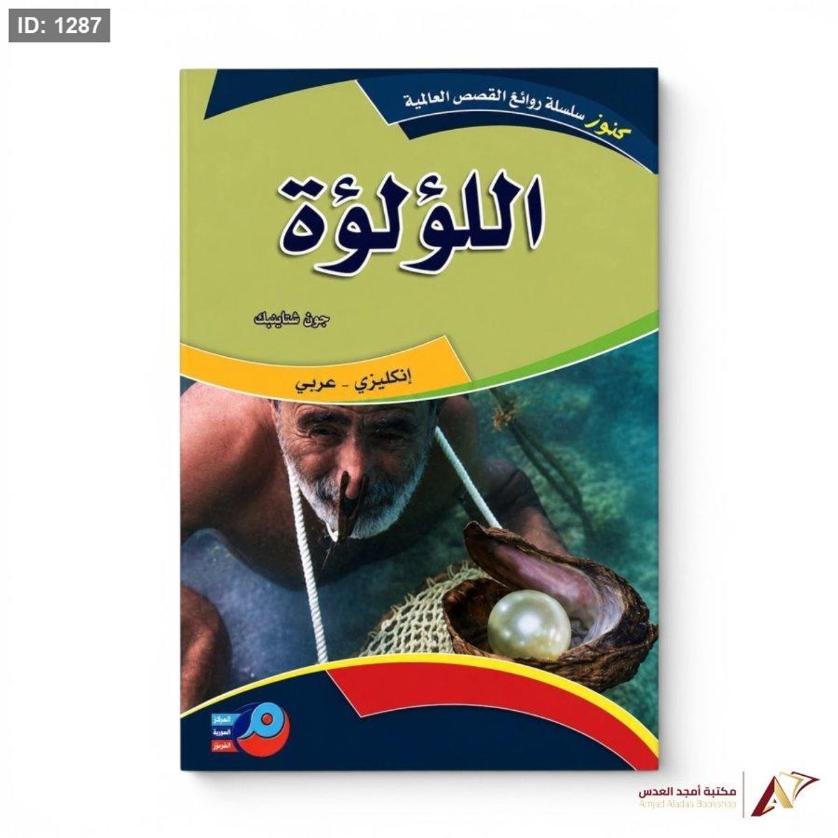 روايات عالمية عربي انجليزي اللؤلؤة