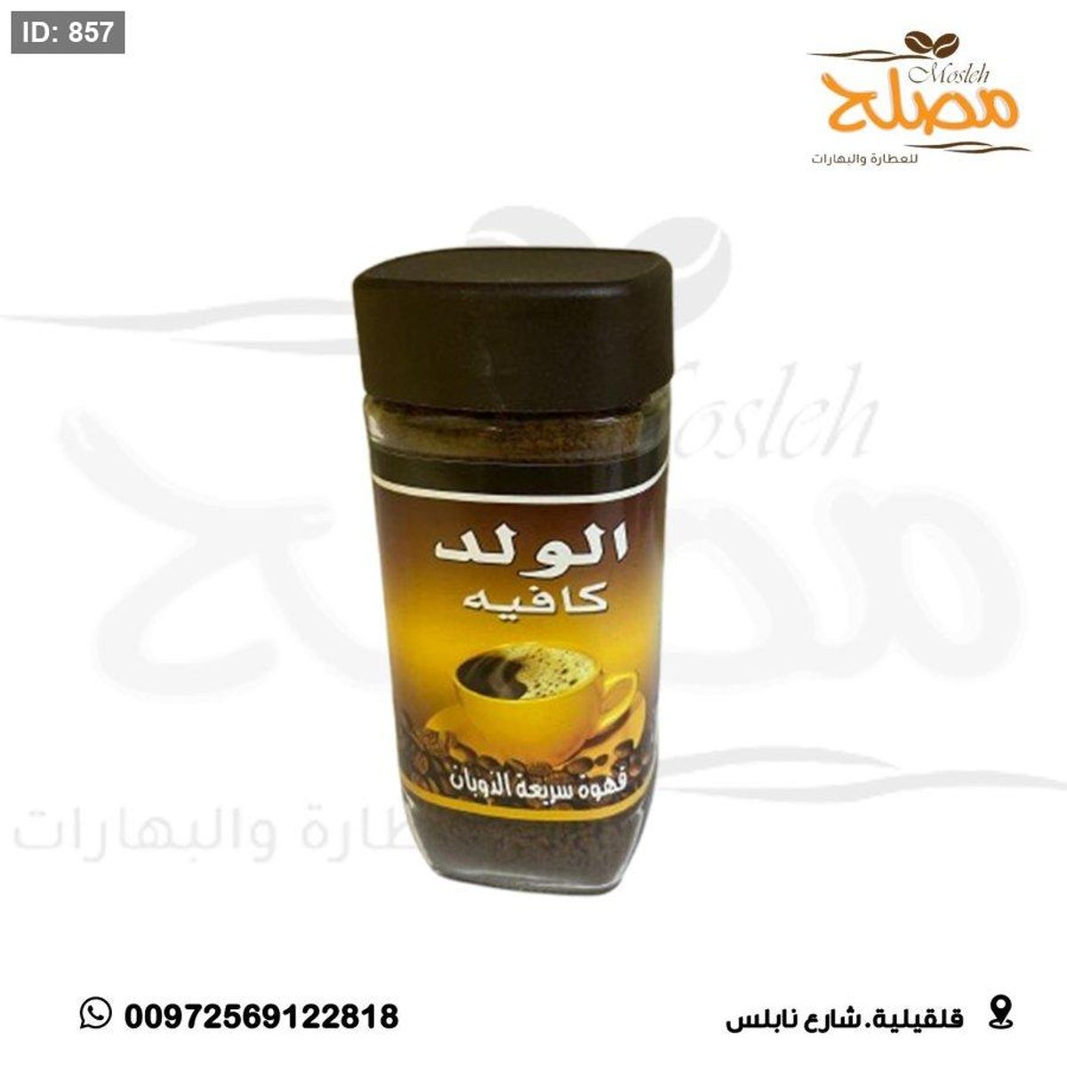 نسكافيه الولد