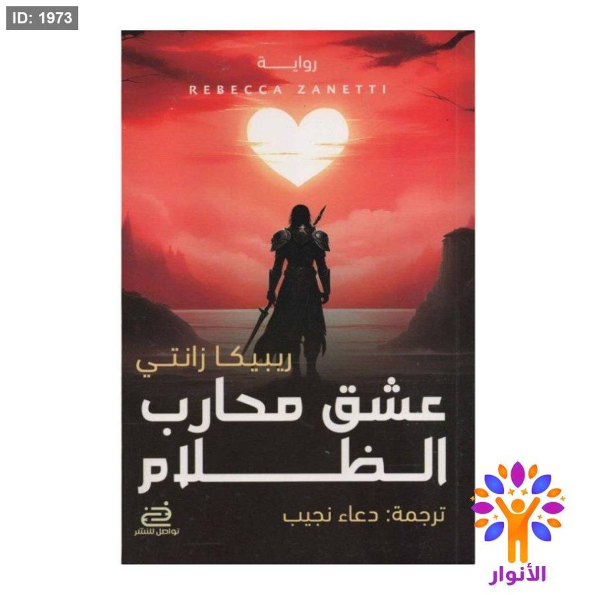 عشق محارب الظلام