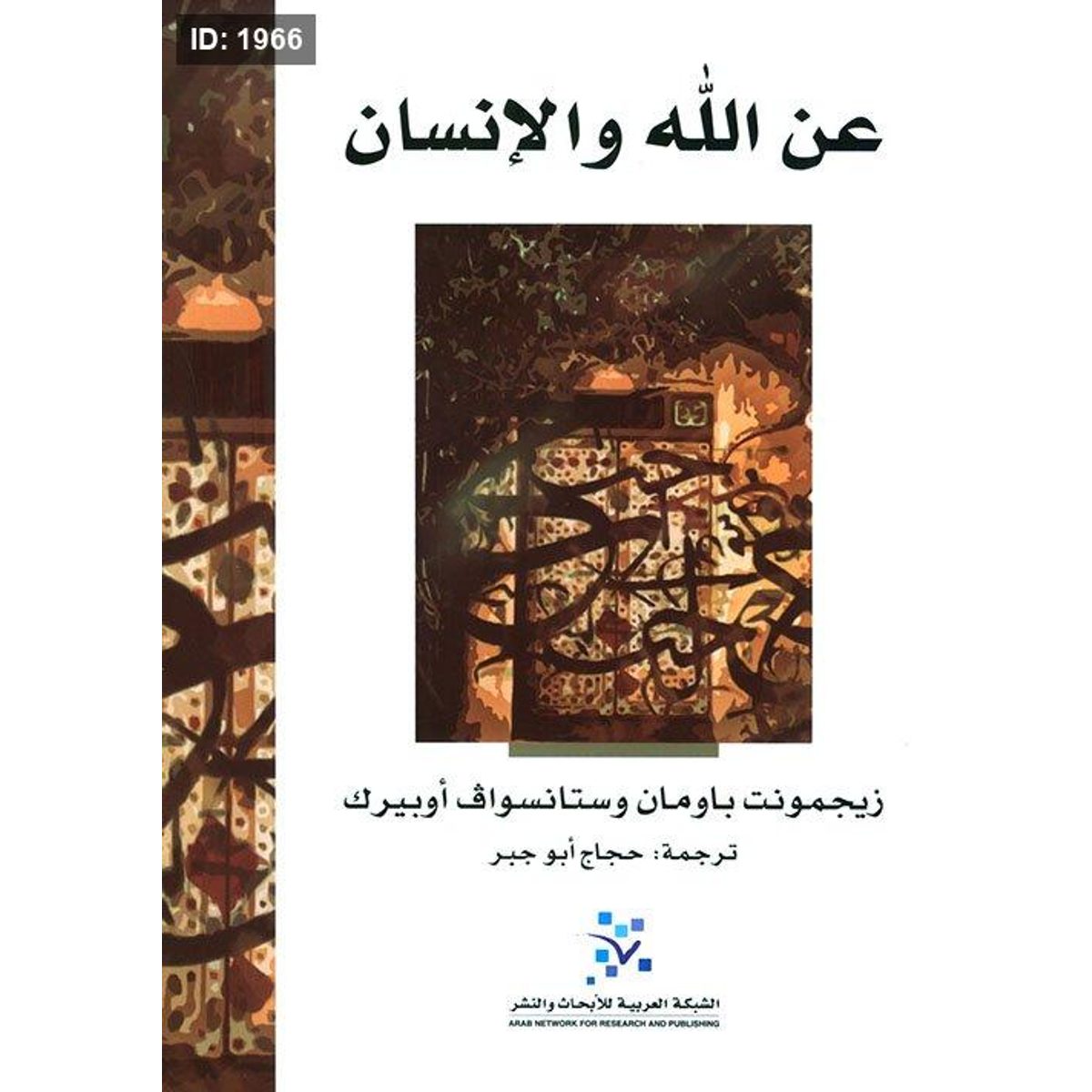 عن الله والإنسان