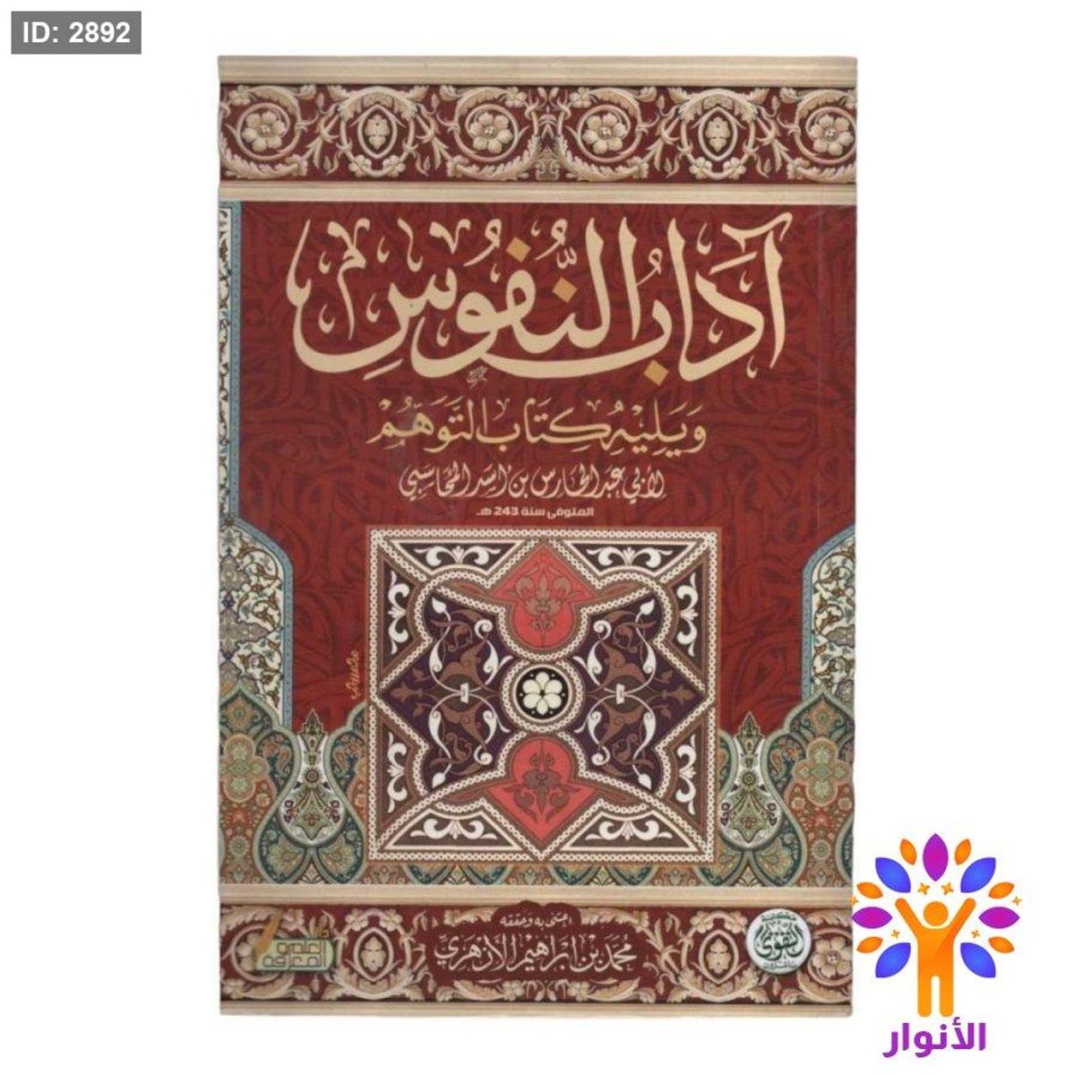 اداب النفوس ويليه كتاب التوهم