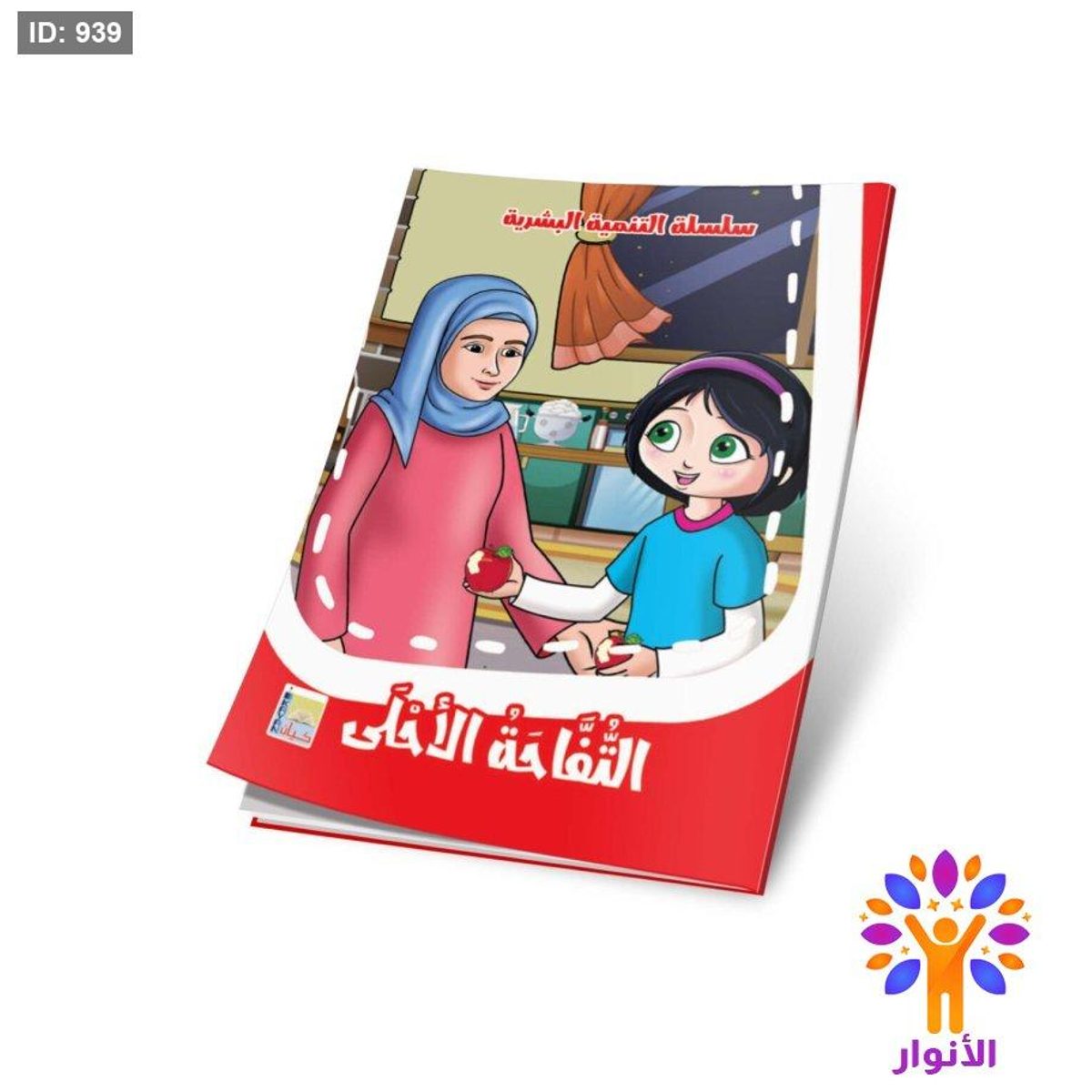 سلسلة التنمية البشرية - 10 قصص
