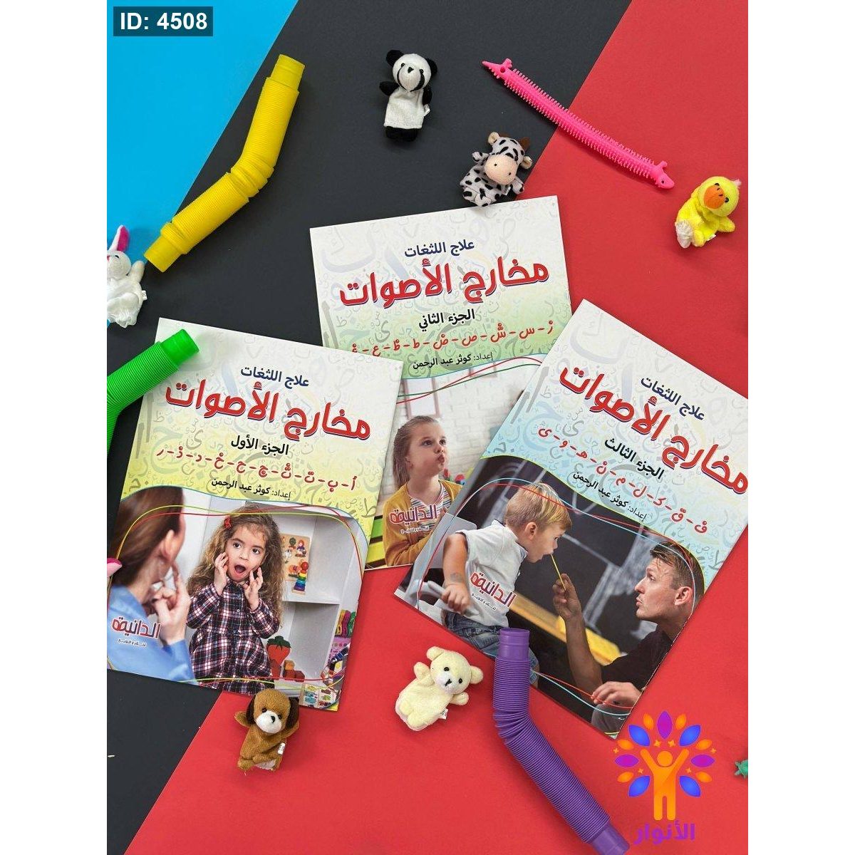 سلسلة علاج اللثغات - 3 كتب