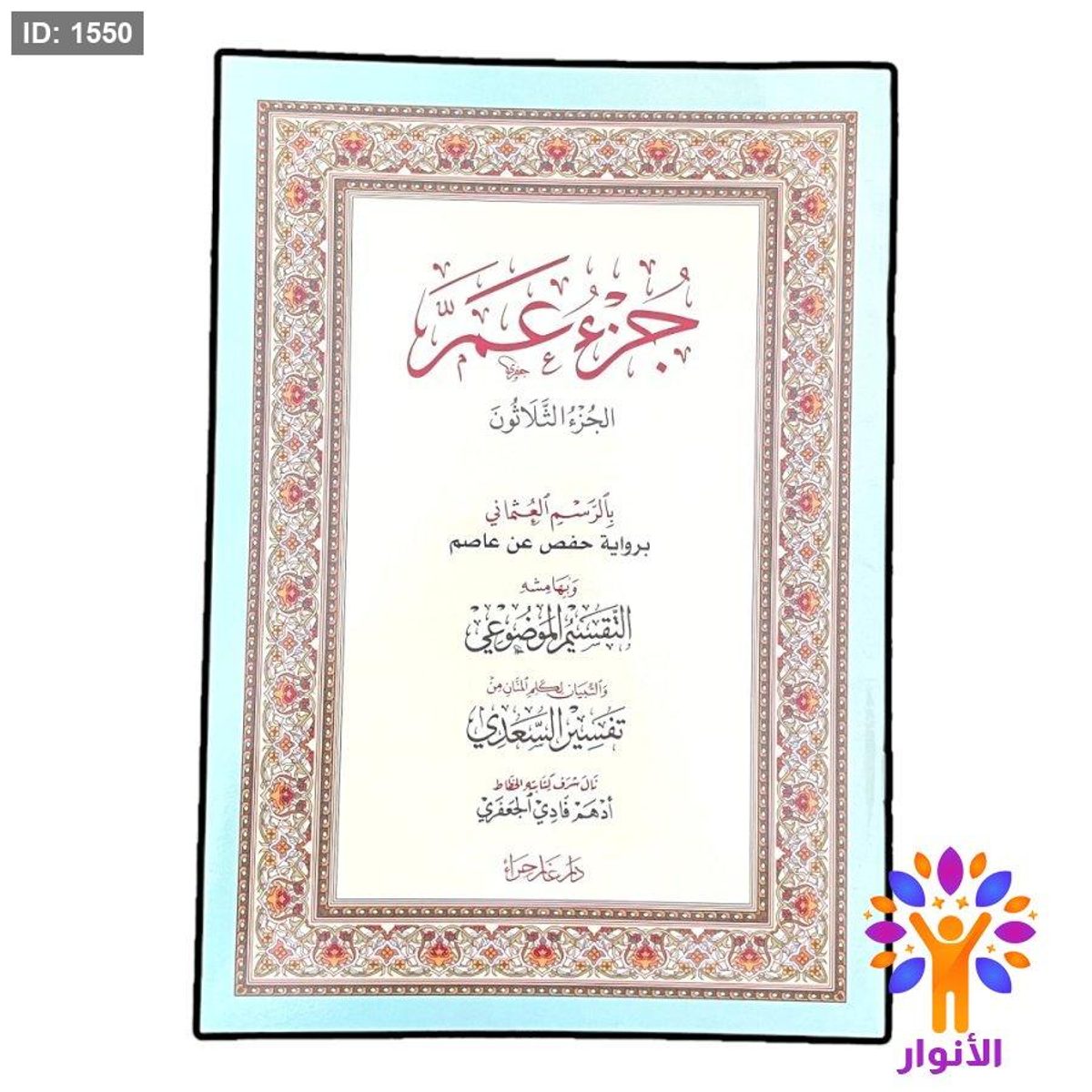جزء عم بالرسم العثماني برواية حفص عن عاصم وبهامشه التقسيم الموضوعي والتبيان لكلام المنان من تفسير السعدي