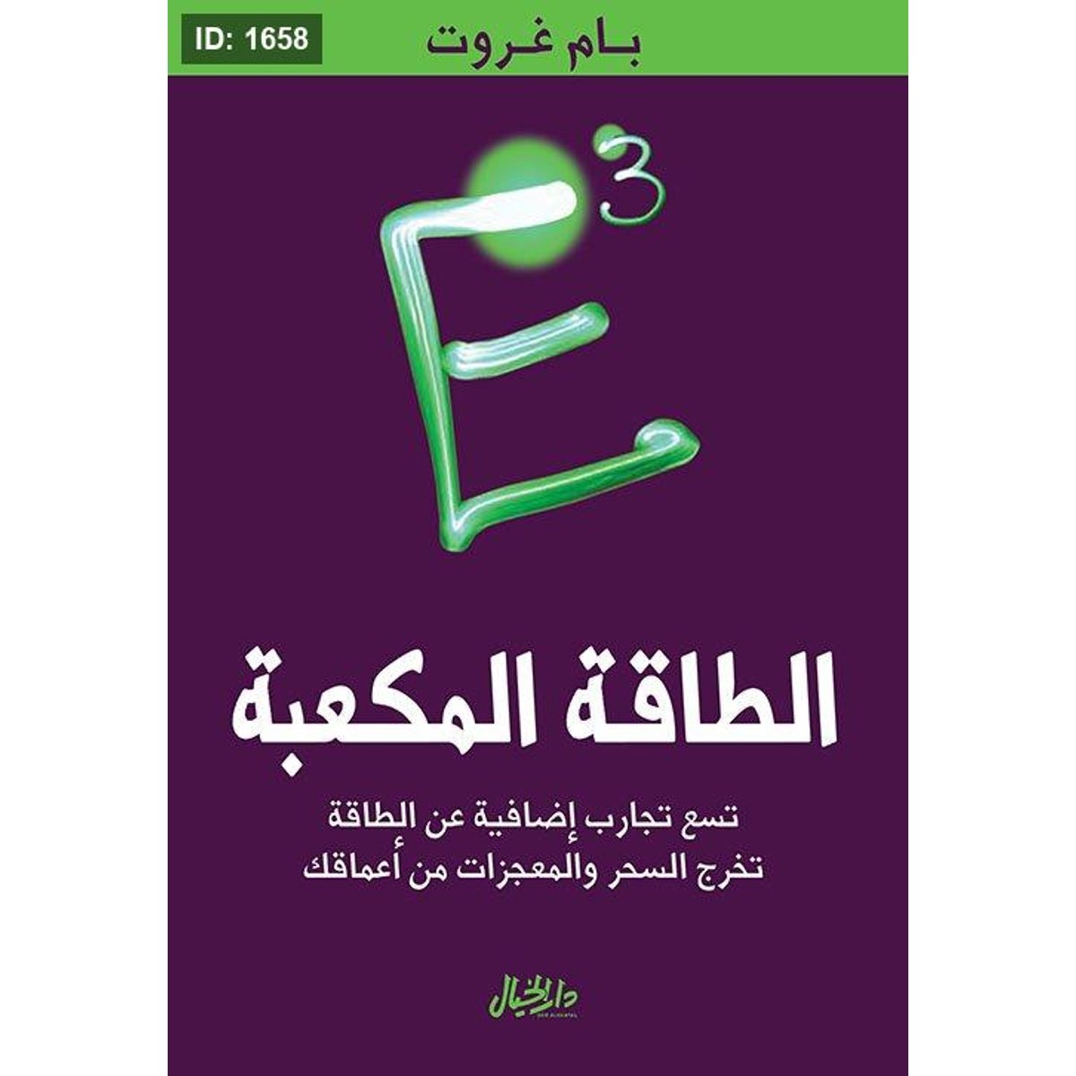 الطاقة المكعبة