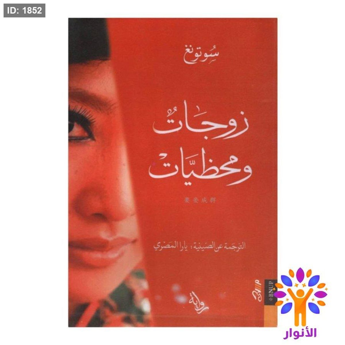 زوجات ومحظيات