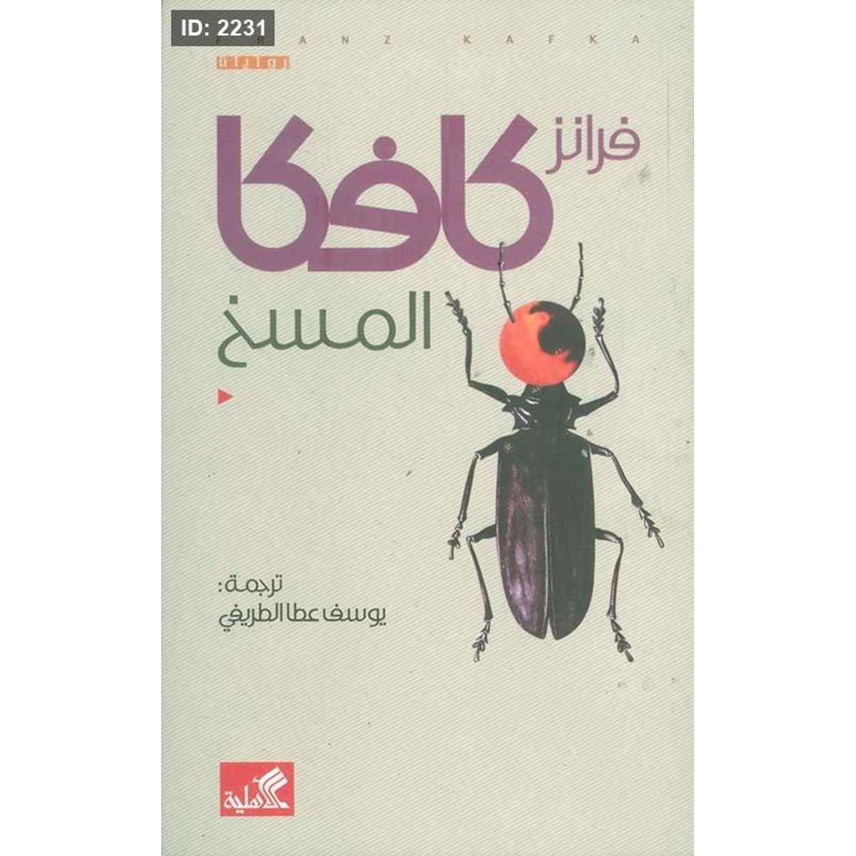المسخ